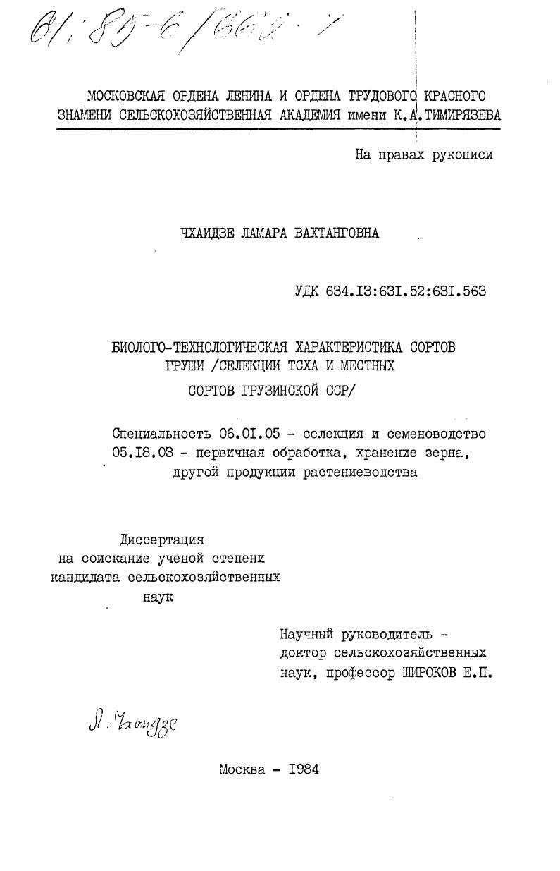 Биолого-технологическая характеристика сортов груши (селекции ТСХА и местных сортов Грузинской ССР)