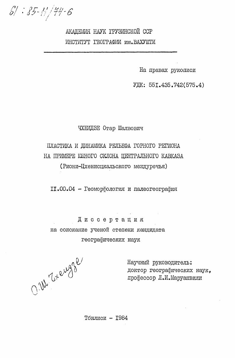 Пластика и динамика рельефа горного региона на примере южного склона Центрального Кавказа (Риони-Цхенисцкальского междуречья)