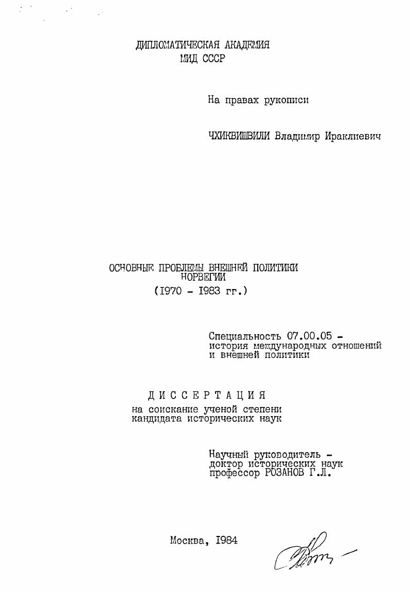 Основные проблемы внешней политики Норвегии (1970-1983 гг.)