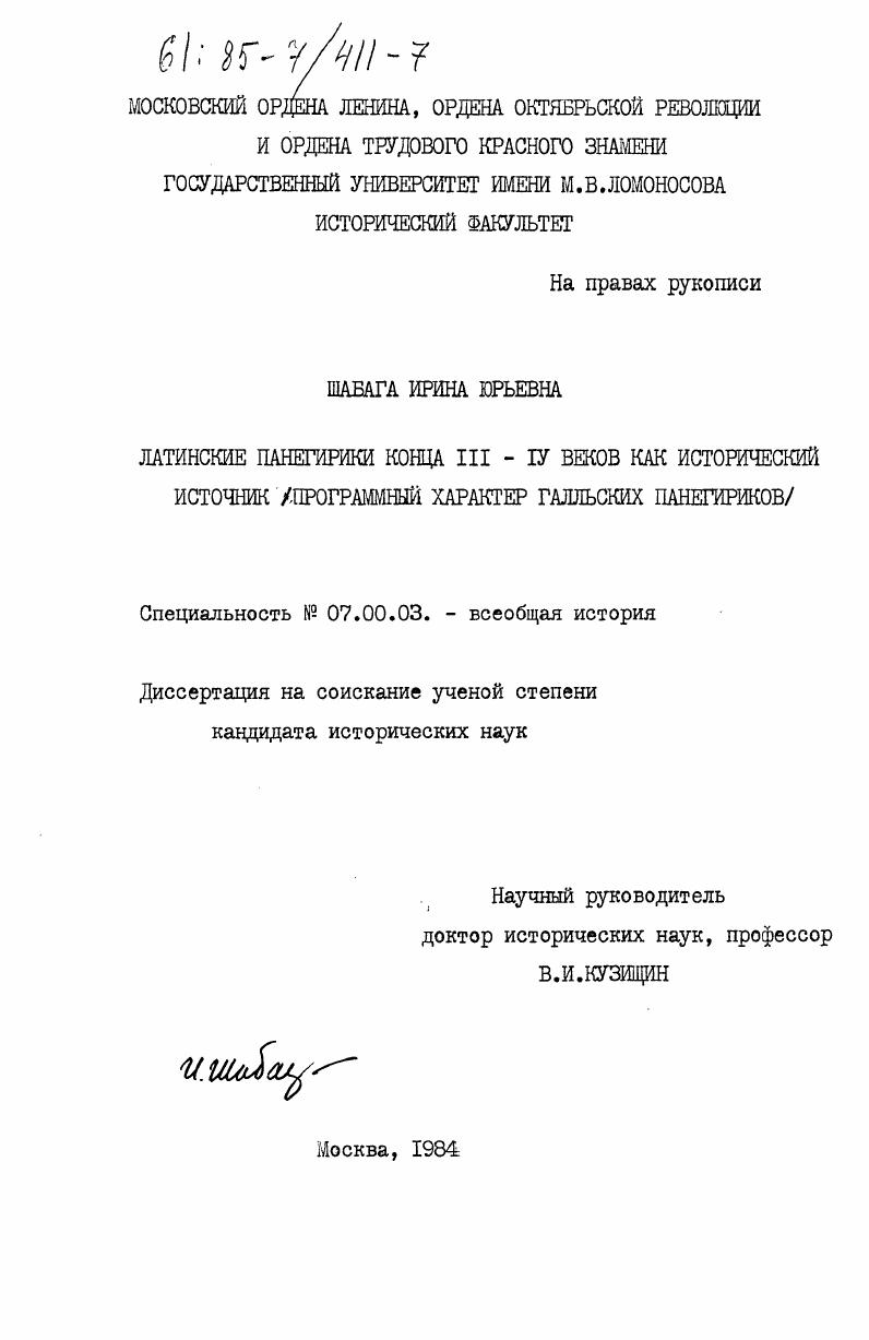Латинские панегирики конца III - IV веков как исторический источник (программный характер галльских панегириков)