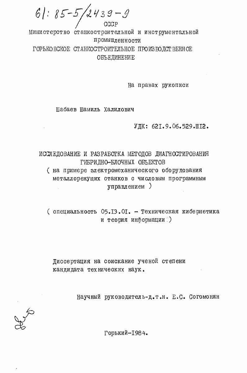 скачать диссертацию Исследование и разработка методов диагностирования гибридно-блочных объектов (на примере электромеханического оборудования металлорежущих станков с числовым программным управлением) Исследование и разработка методов диагностирования гибридно-блочных объектов (на примере электромеханического оборудования металлорежущих станков с числовым программным управлением)