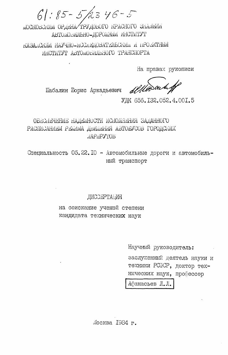 Обеспечение надежности исполнения заданного расписанием режима движения автобусов городских маршрутов