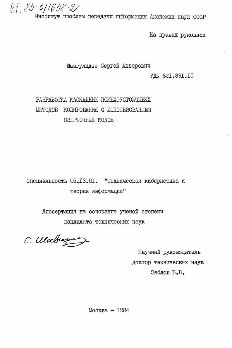 Разработка каскадных помехоустойчивых методов кодирования с использованием сверточных кодов