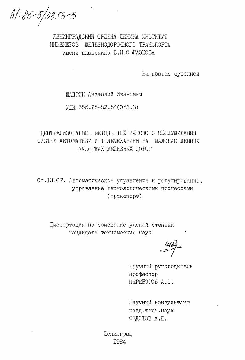 Централизованные методы технического обслуживания систем автоматики и телемеханики на малонаселенных участках железных дорог