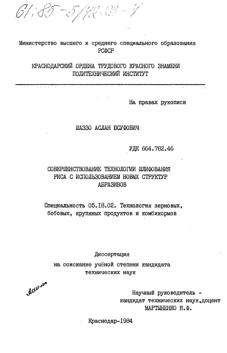 Совершенствование технологии шлифования риса с использованием новых структур абразивов