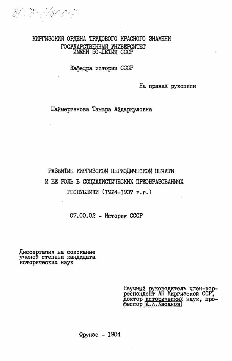 скачать диссертацию Развитие киргизской периодической печати и её роль в социалистических преобразованиях республики (1924-1937 гг.) Развитие киргизской периодической печати и её роль в социалистических преобразованиях республики (1924-1937 гг.)