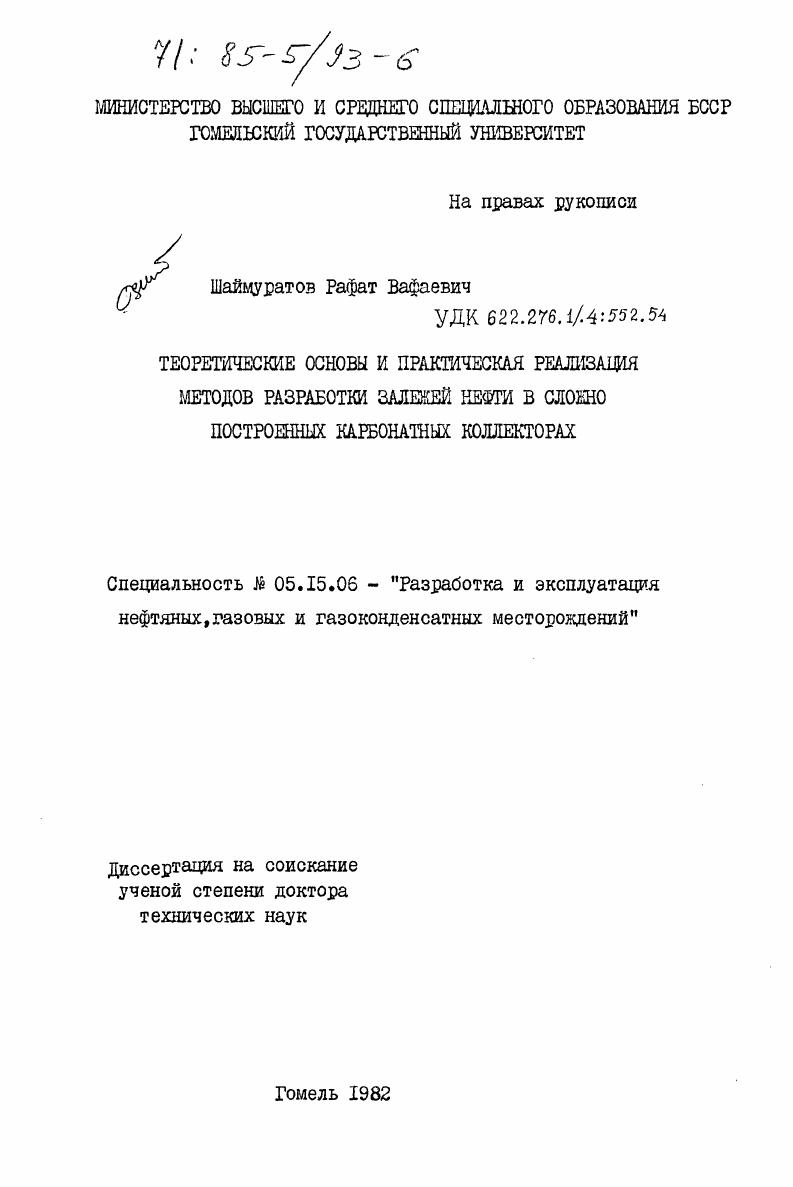 Теоретические основы и практическая реализация методов разработки залежей нефти в сложно построенных карбонатных коллекторах