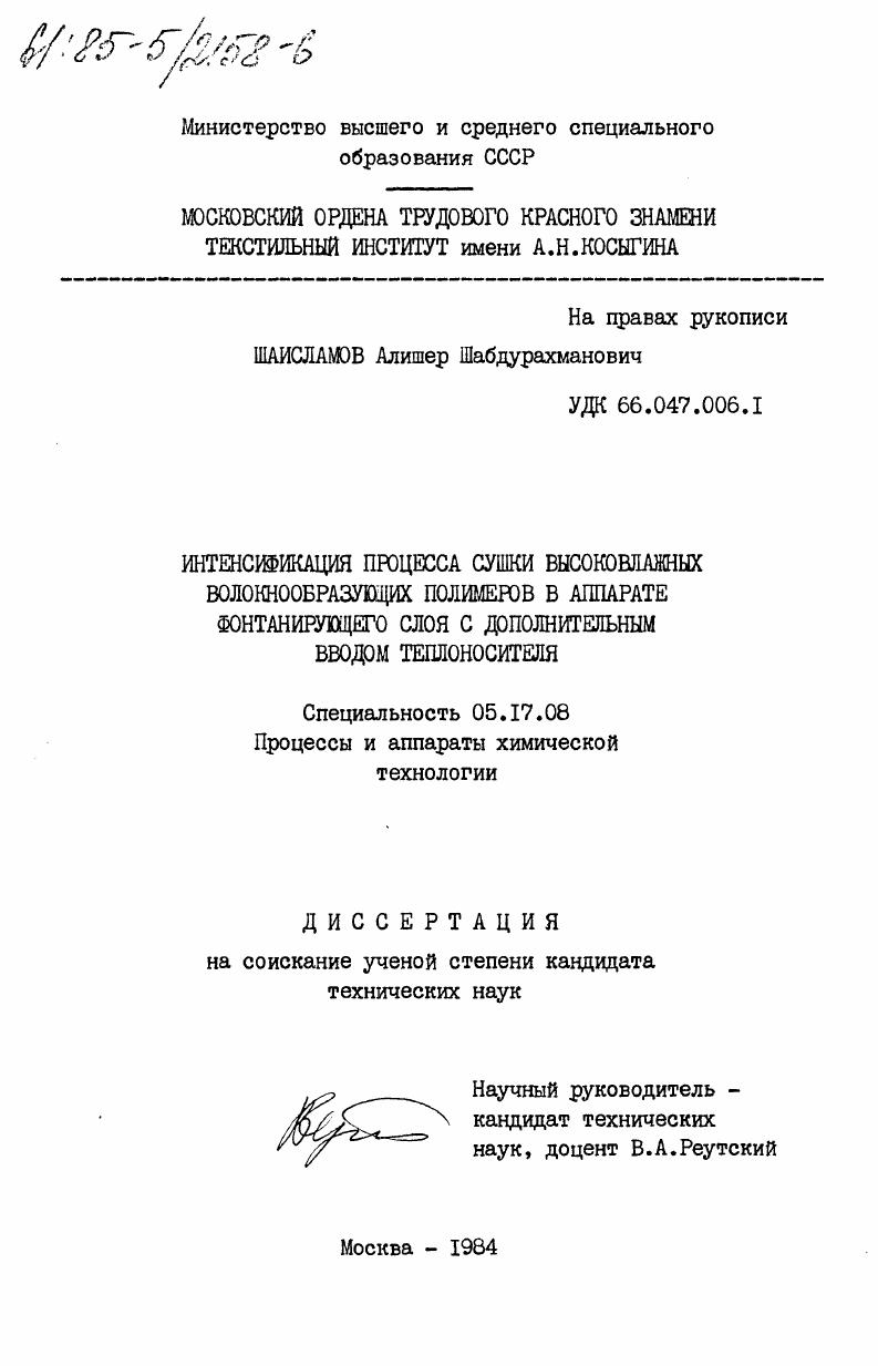 Интенсификация процесса сушки высоковлажных волокнообразующих полимеров в аппарате фонтанирующего слоя с дополнительным вводом теплоносителя