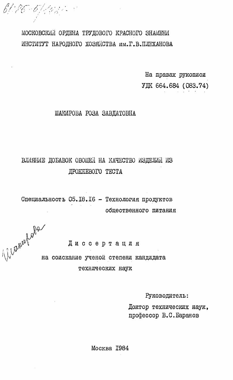 Влияние добавок овощей на качество изделий из дрожжевого теста