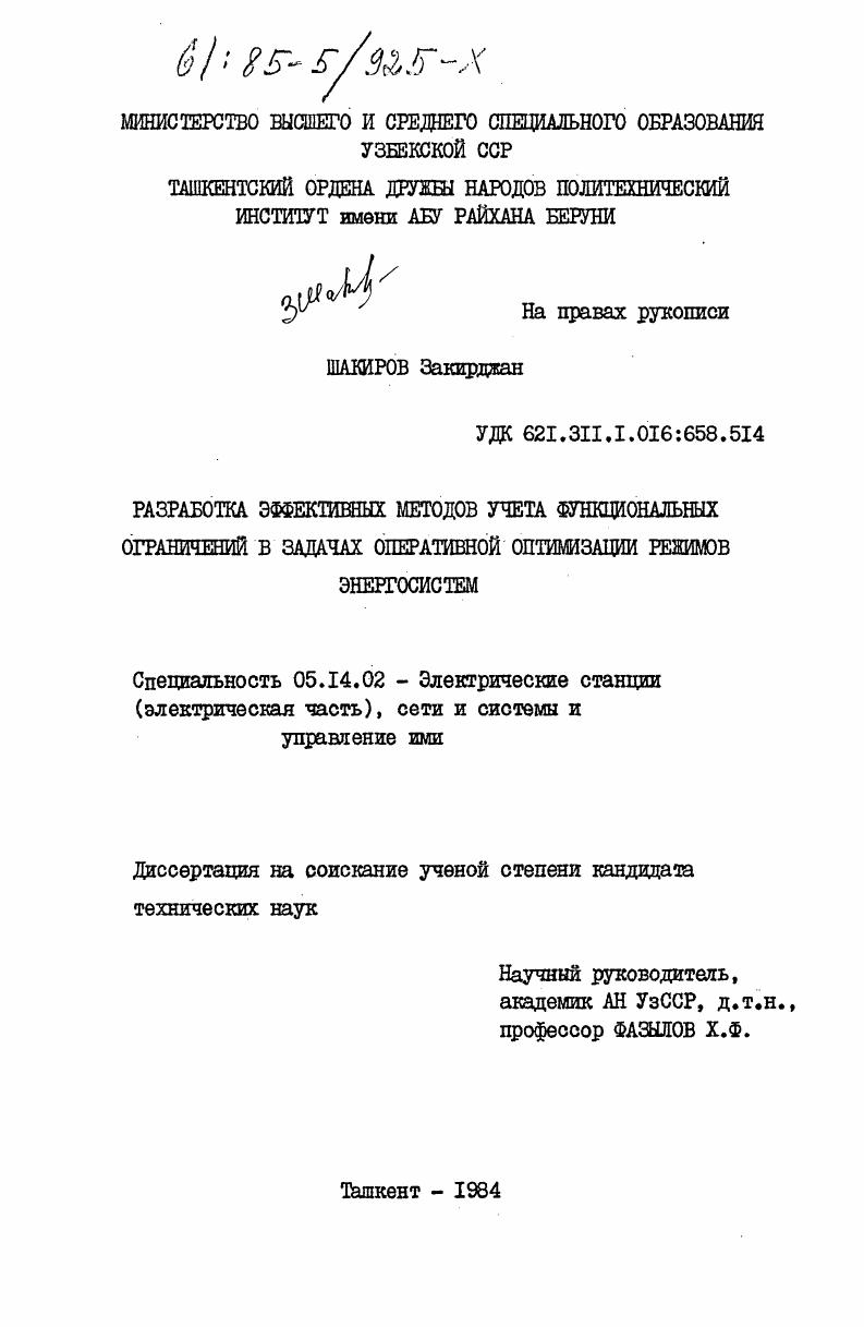 Разработка эффективных методов учета функциональных ограничений в задачах оперативной оптимизации режимов энергосистем