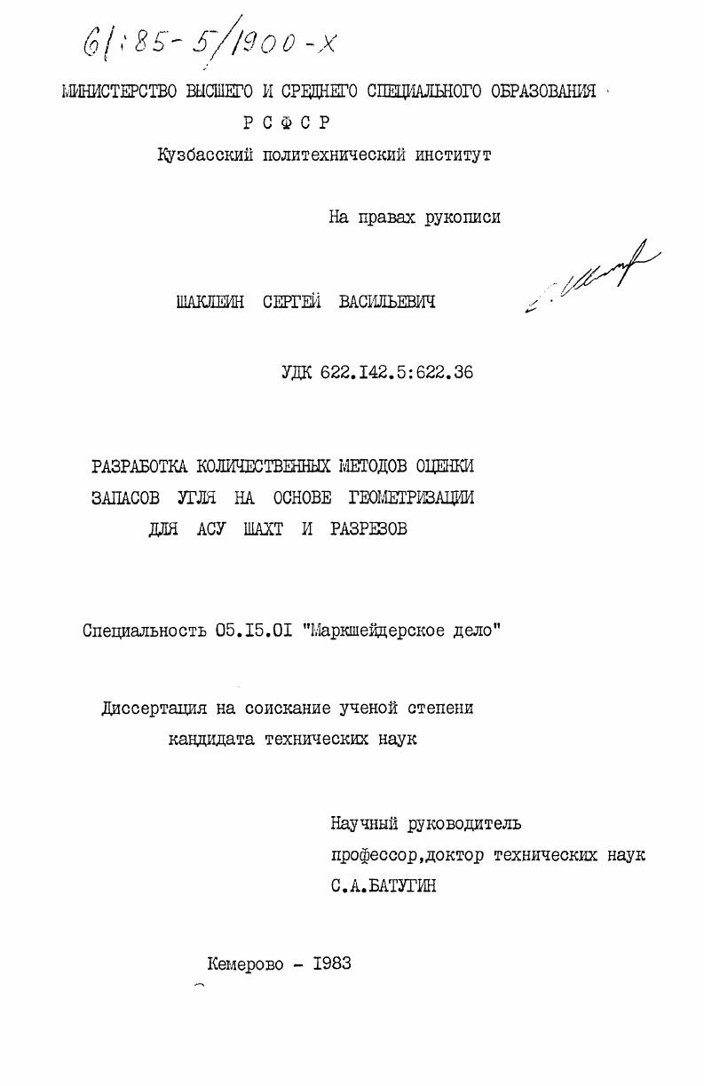 Разработка количественных методов оценки запасов угля на основе геометризации для АСУ шахт и разрезов