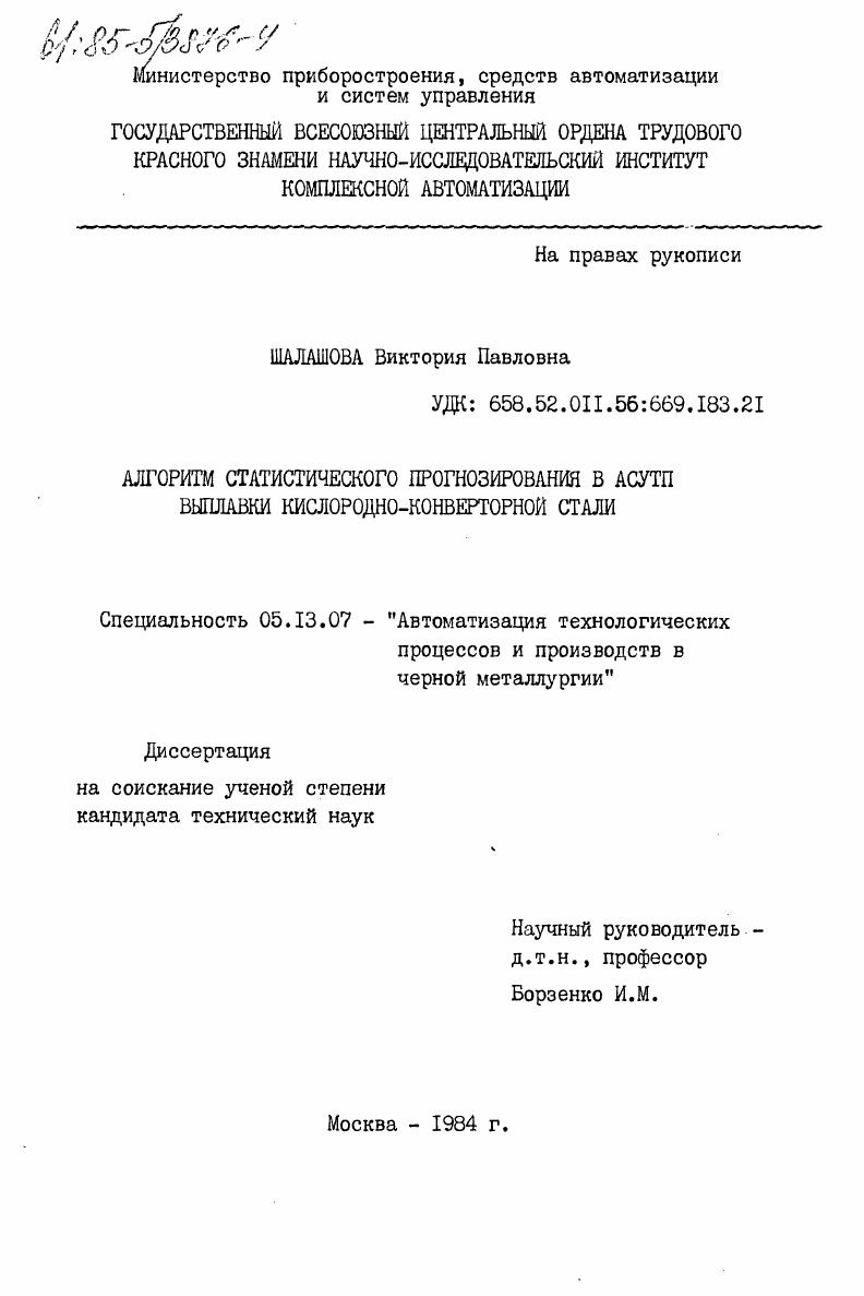 Алгоритм статистического прогнозирования в АСУТП выплавки кислородно-конверторной стали