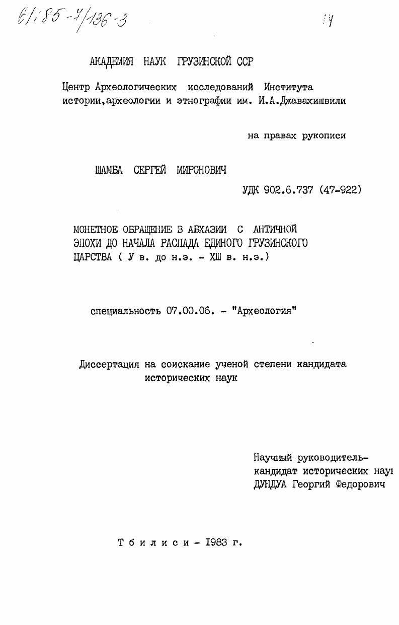 Монетное обращение в Абхазиии с античной эпохи до начала распада единого Грузинского царства (V в. до н.э. - XIII в н.э.)
