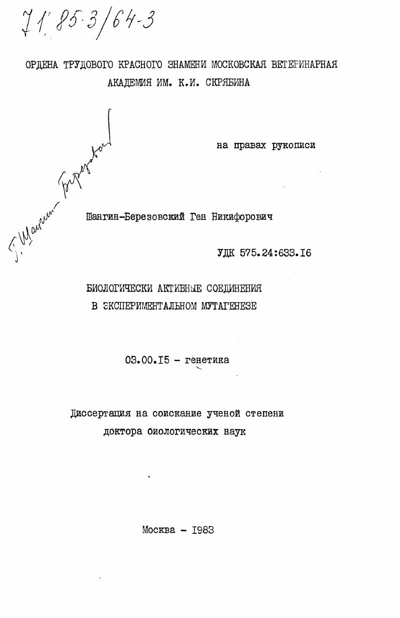 скачать диссертацию Биологически активные соединения в экспериментальном мутагенезе Биологически активные соединения в экспериментальном мутагенезе