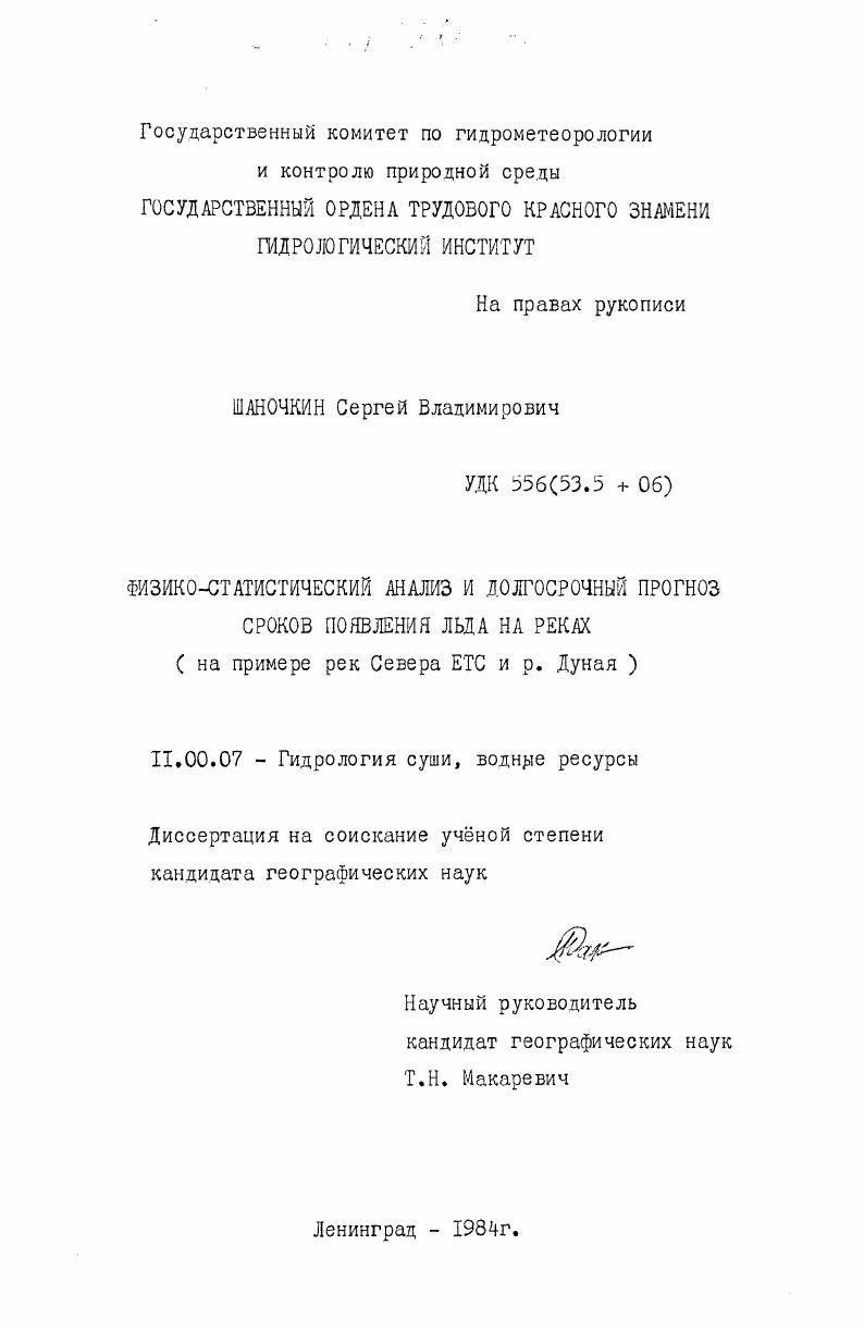 Физико-статистический анализ и долгосрочный прогноз сроков появления льда на реках (на примере рек Севера ЕТС и р. Дуная)