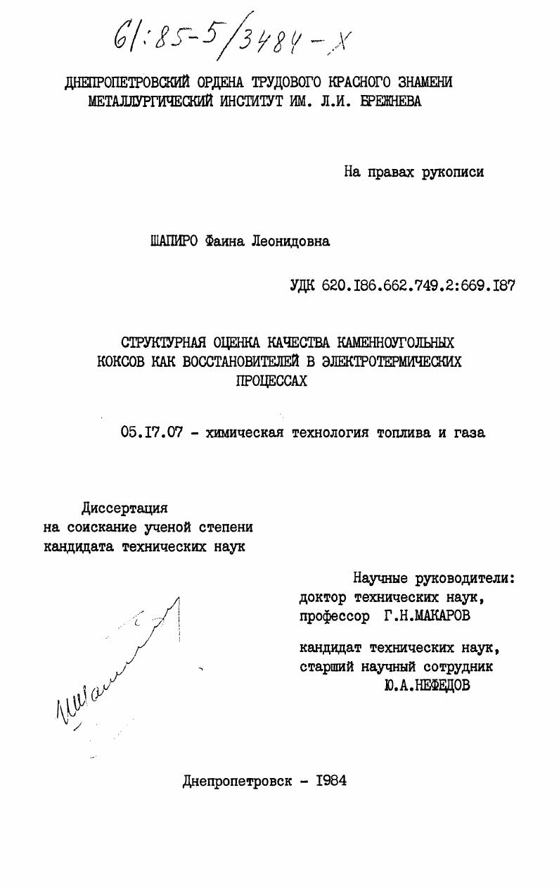 Структурная оценка качества каменноугольных коксов как восстановителей в электротермических процессах