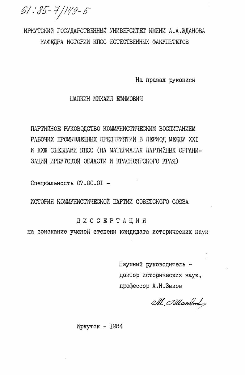 Партийное руководство коммунистическим воспитанием рабочих промышленных предприятий в период между XXI и XXII съездами КПСС (на материалах партийных организаций Иркутской области и Красноярского края)