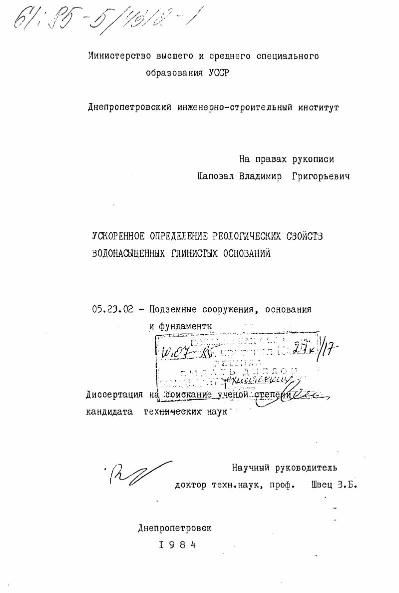 Ускоренное определение реологических свойств водонасыщенных глинистых оснований