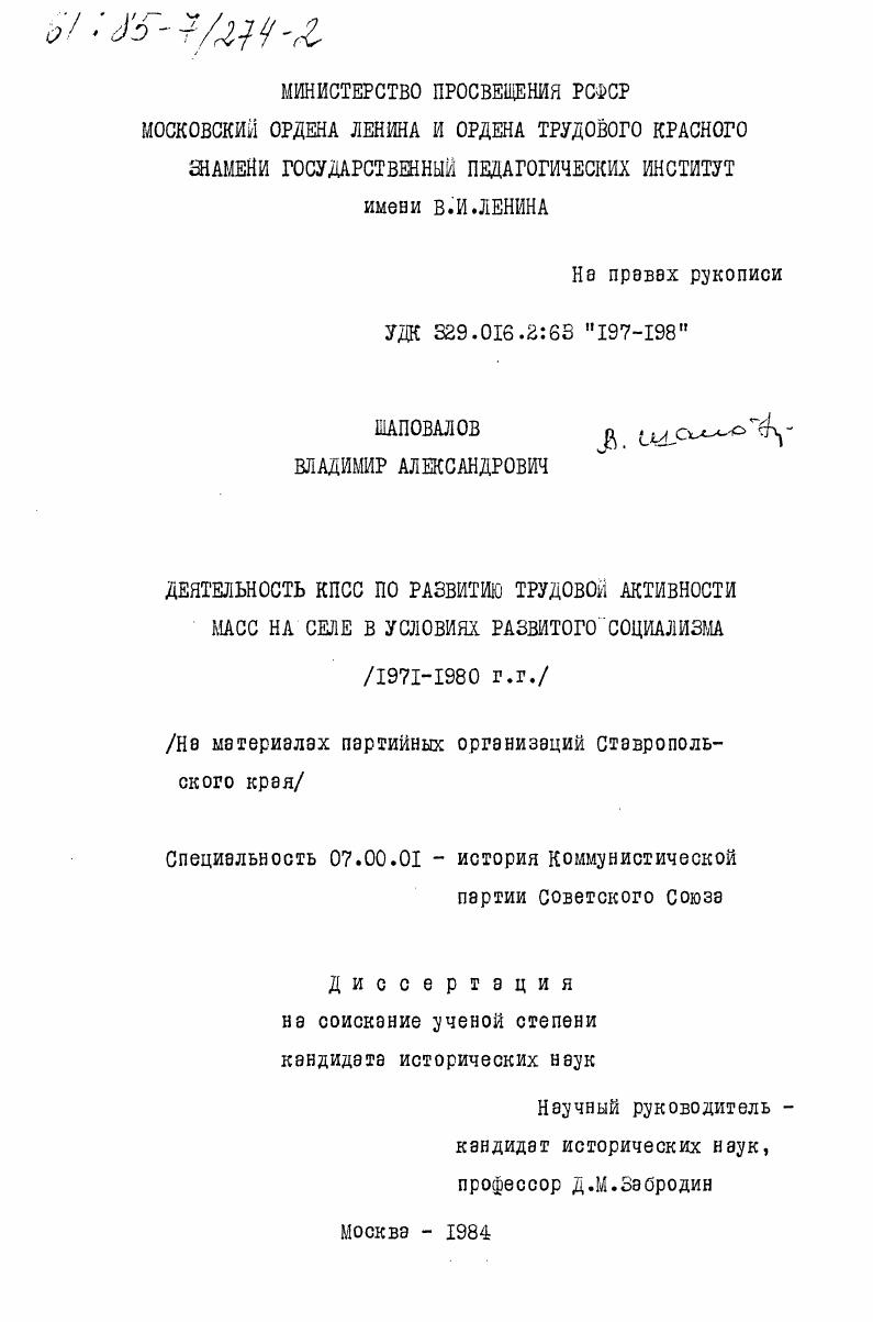 Деятельность КПСС по развитию трудовой активности масс на селе в условиях развитого социализма (1971-1980 гг.) (на материалах партийных организаций Ставропольского края)