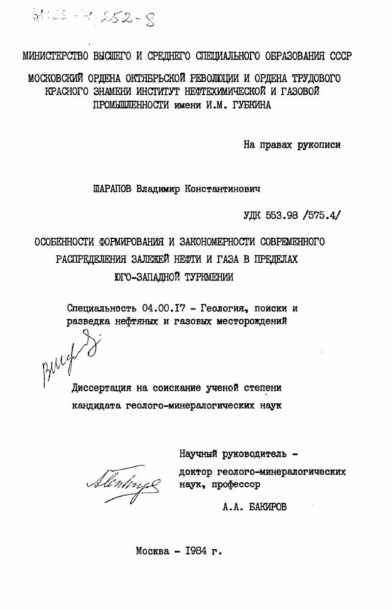 скачать диссертацию Особенности формирования и закономерности современного распределения залежей нефти и газа в пределах юго-западной Туркмении Особенности формирования и закономерности современного распределения залежей нефти и газа в пределах юго-западной Туркмении