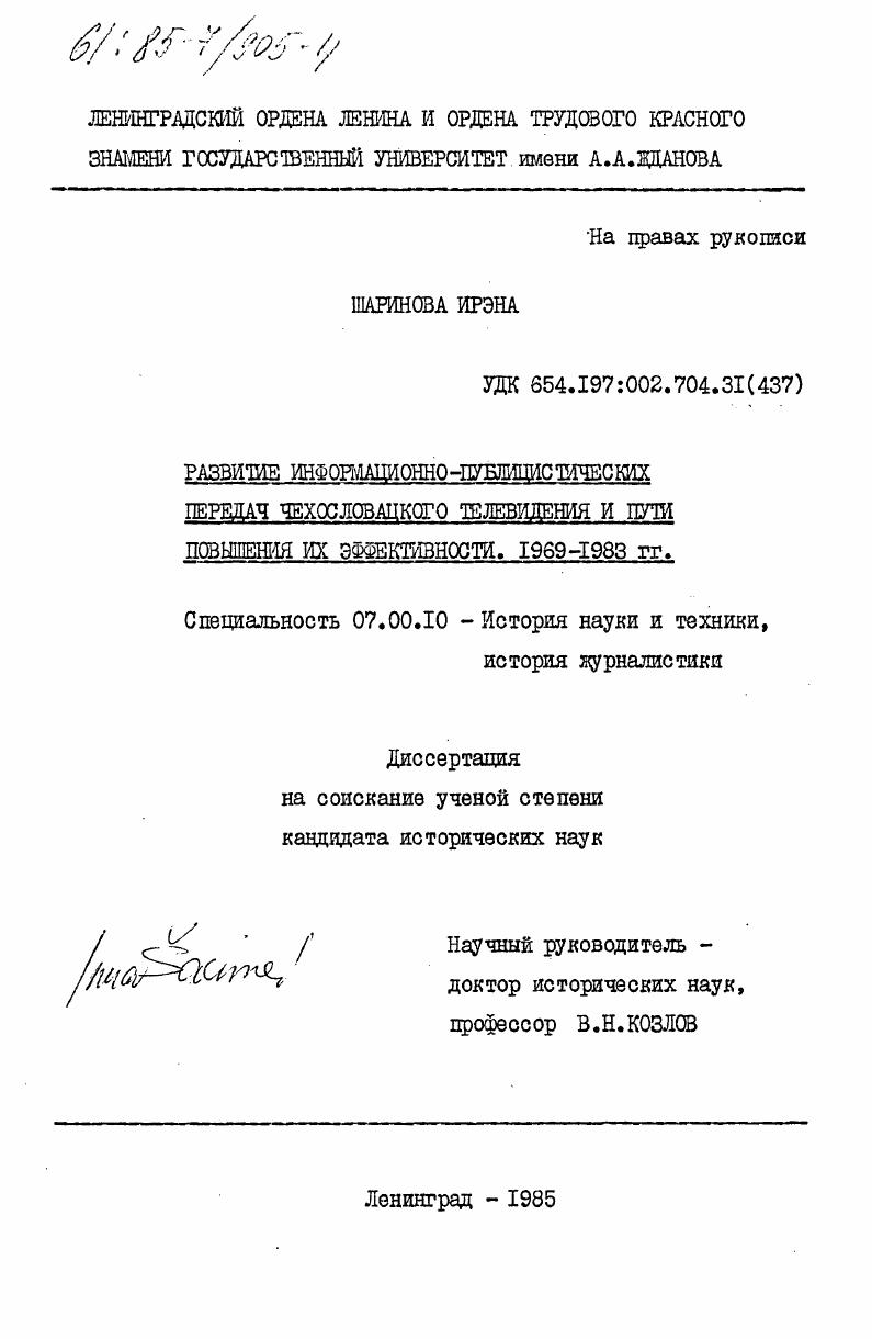 Развитие информационно-публицистических передач чехословацкого телевидения и пути повышения их эффективности. 1969-1983 гг.