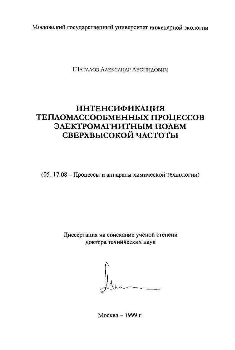 Интенсификация теплообменных процессов электромагнитным полем сверхвысокой частоты
