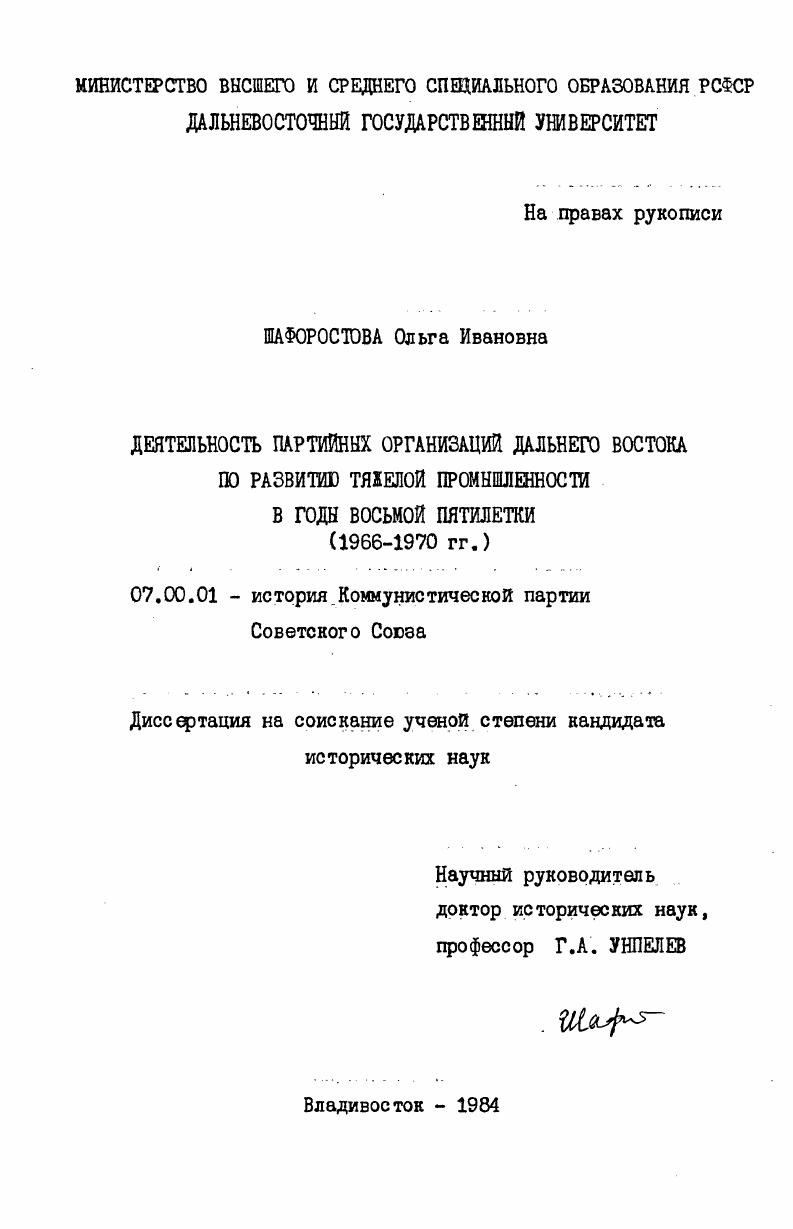 Деятельность партийных организаций Дальнего Востока по развитию тяжелой промышленности в годы восьмой пятилетки (1966-1970 гг.)