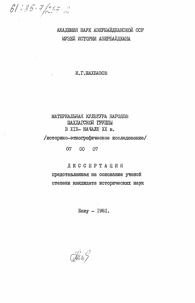 Материальная культура народов шахдагской группы в XIX - начале XX в. (историко-этнографическое исследование)