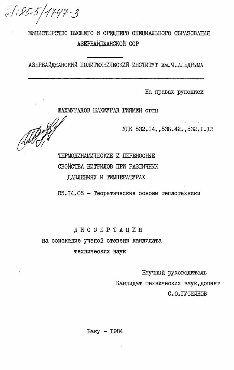 Термодинамические и переносные свойства нитрилов при различных давлениях и температурах