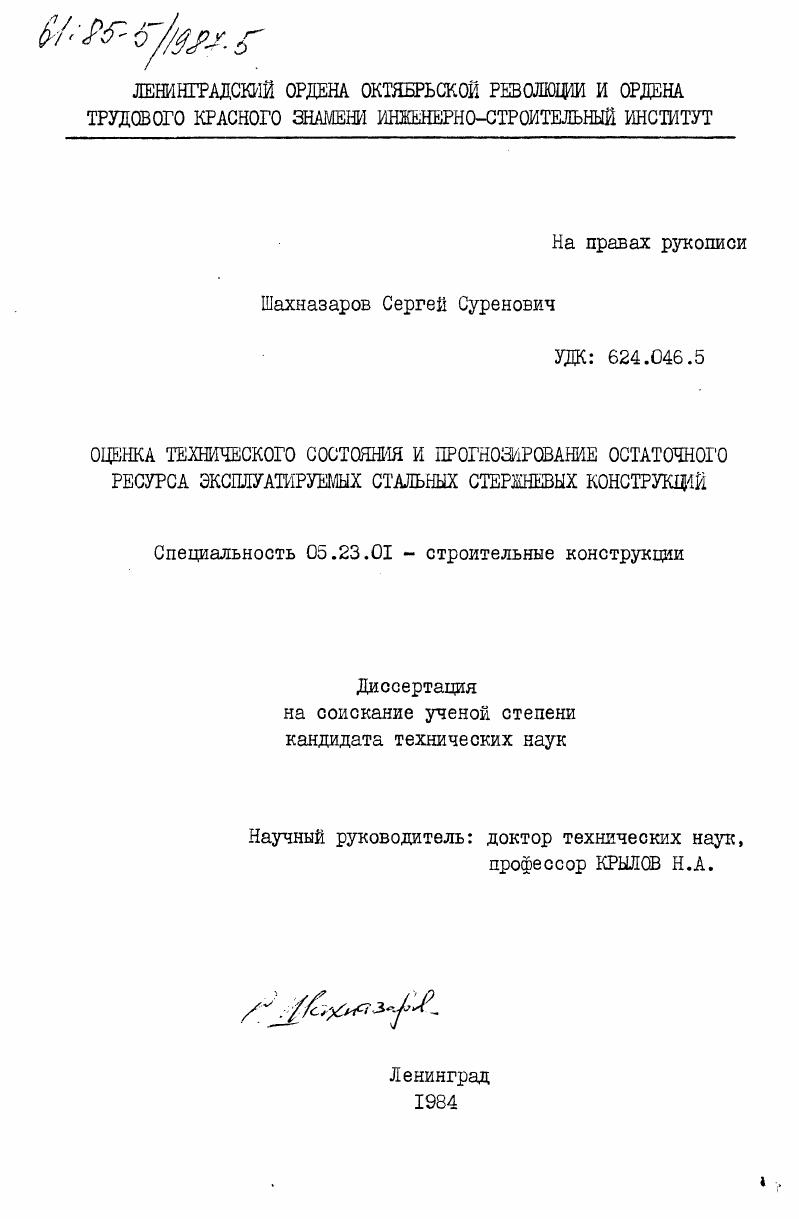 Оценка технического состояния и прогнозирование остаточного ресурса эксплуатируемых стальных стержневых конструкций