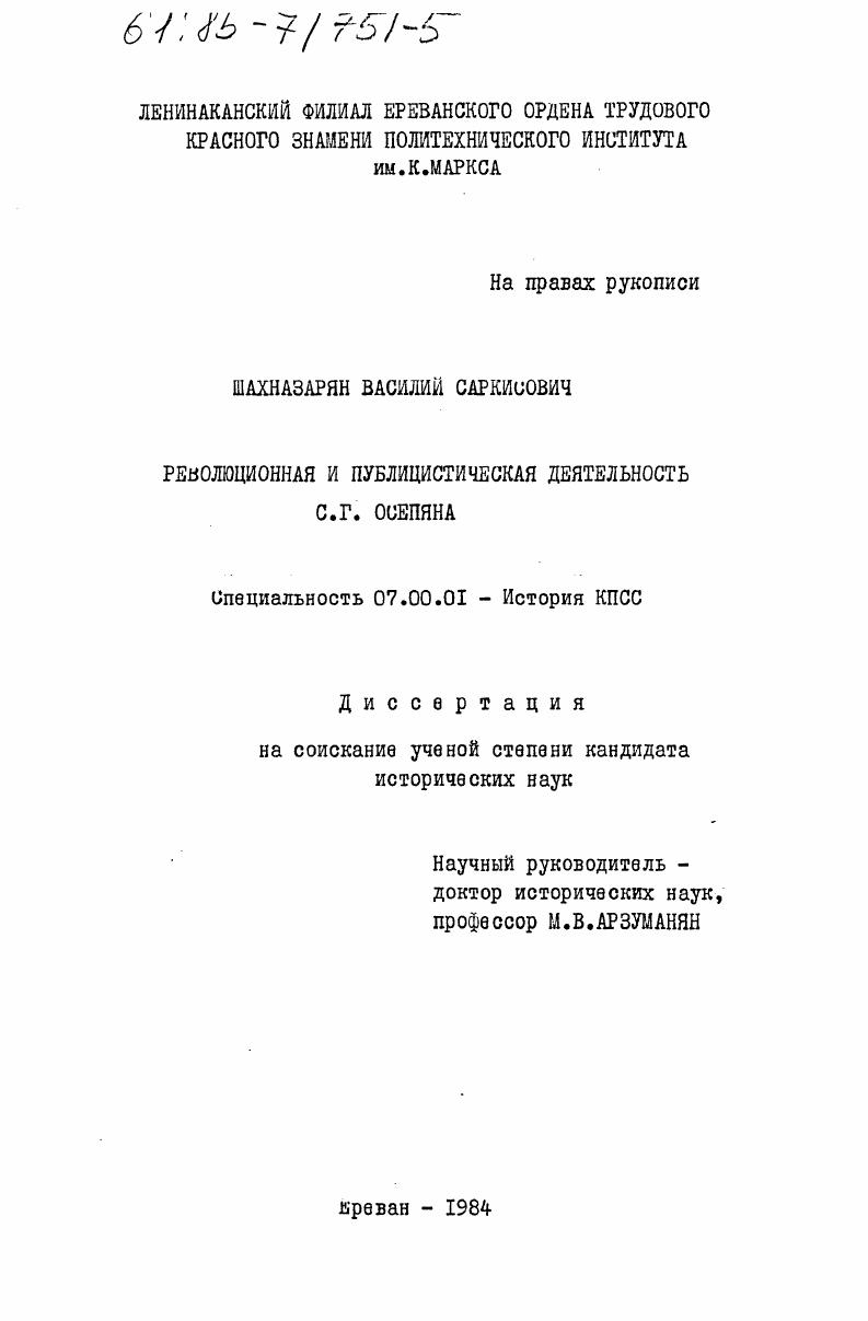 Революционная и публицистическая деятельности С.Г. Осепяна