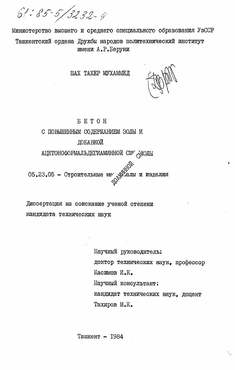 Бетон с повышенным содержанием золы и добавкой ацетоноформальдегиаминной смолы