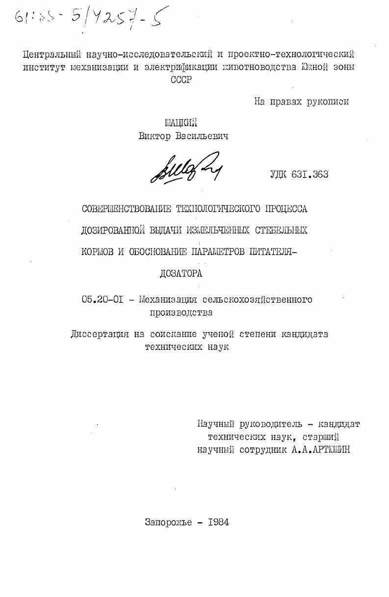 скачать диссертацию Совершенствование технологического процесса дозированной выдачи измельченных стебельных кормов и обоснование параметров питателя-дозатора Совершенствование технологического процесса дозированной выдачи измельченных стебельных кормов и обоснование параметров питателя-дозатора
