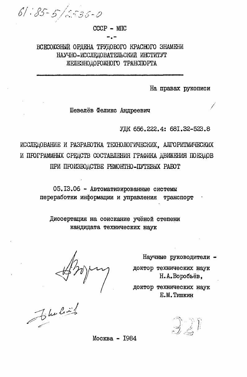 скачать диссертацию Исследование и разработка технологических, алгоритмических и программных средств составления графика движения поездов при производстве ремонтно-путевых работ Исследование и разработка технологических, алгоритмических и программных средств составления графика движения поездов при производстве ремонтно-путевых работ