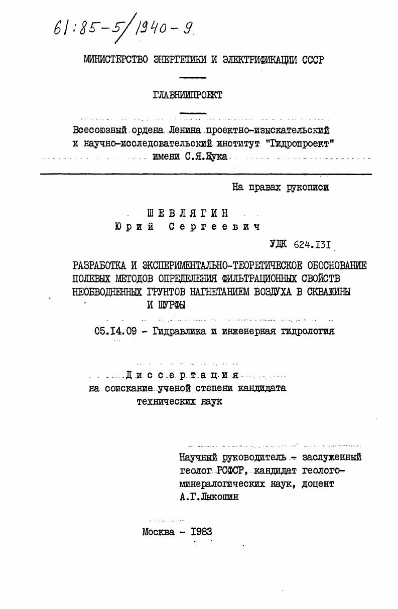 Разработка и экспериментально-теоретическое обоснование полевых методов определения фильтрационных свойств необводненных грунтов нагнетанием воздуха в скважины и шурфы