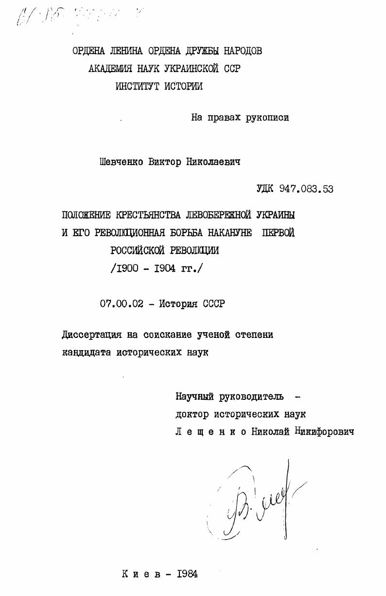 Положение крестьянства Левобережной Украины и его революционная борьба накануне первой российской революции (1900-1904 гг.)