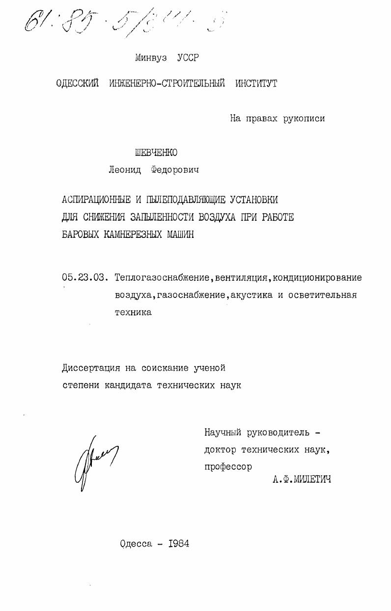 скачать диссертацию Аспирационные и пылеподавляющие установки для снижения запыленности воздуха при работе баровых камнерезных машин Аспирационные и пылеподавляющие установки для снижения запыленности воздуха при работе баровых камнерезных машин