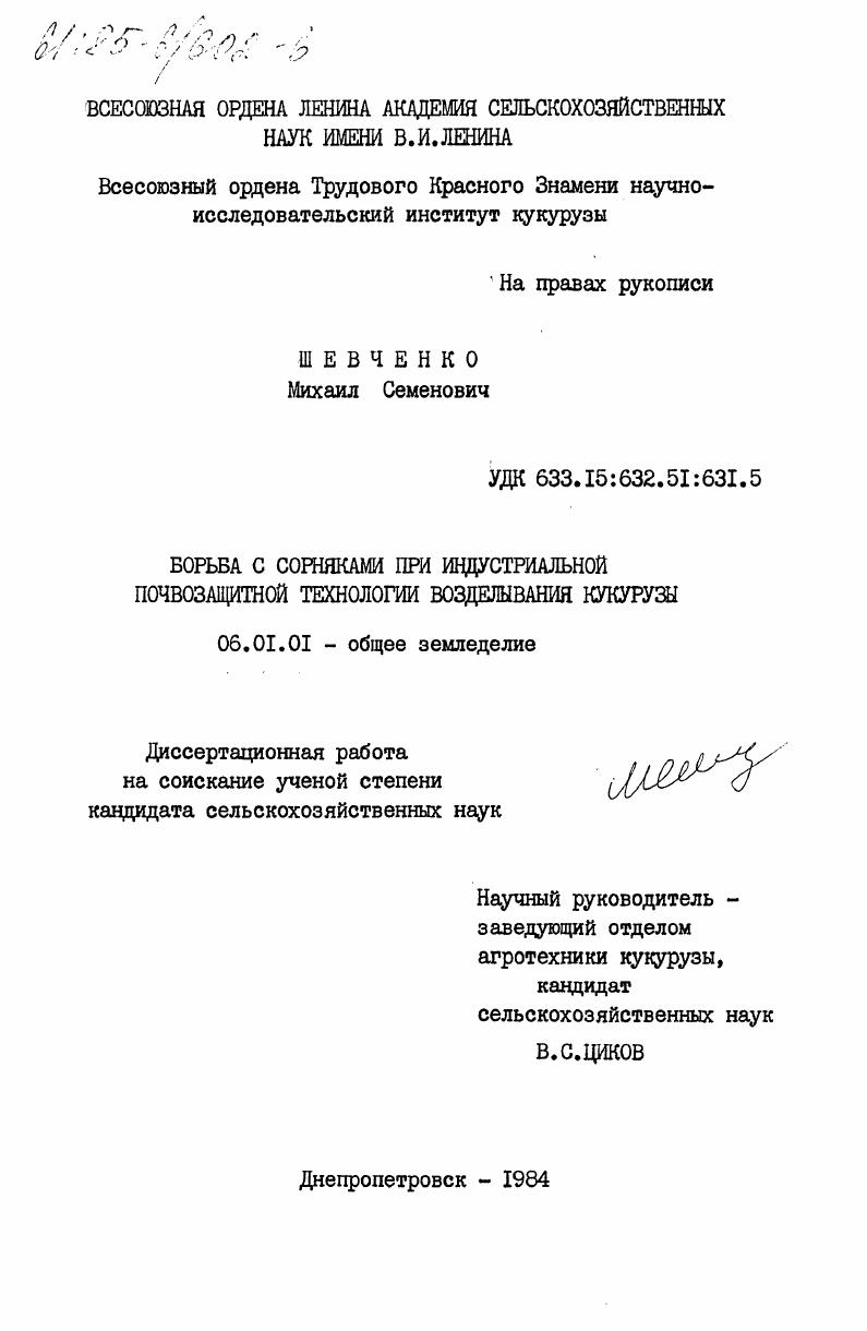 скачать диссертацию Борьба с сорняками при индустриальной почвозащитной технологии возделывания кукурузы Борьба с сорняками при индустриальной почвозащитной технологии возделывания кукурузы