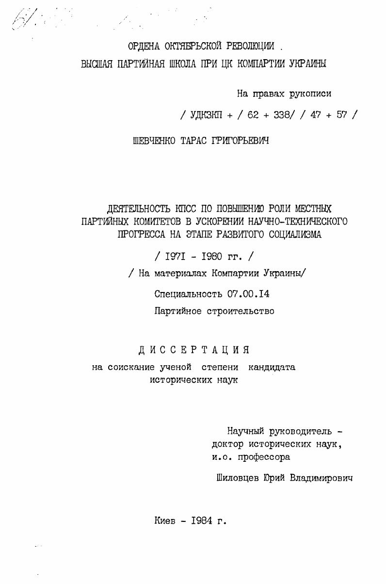 Деятельность КПСС по повышению роли местных партийных комитетов в ускорении научно-технического прогресса на этапе развитого социализма (1971-1980 гг.) (На материалах Компартии Украины)