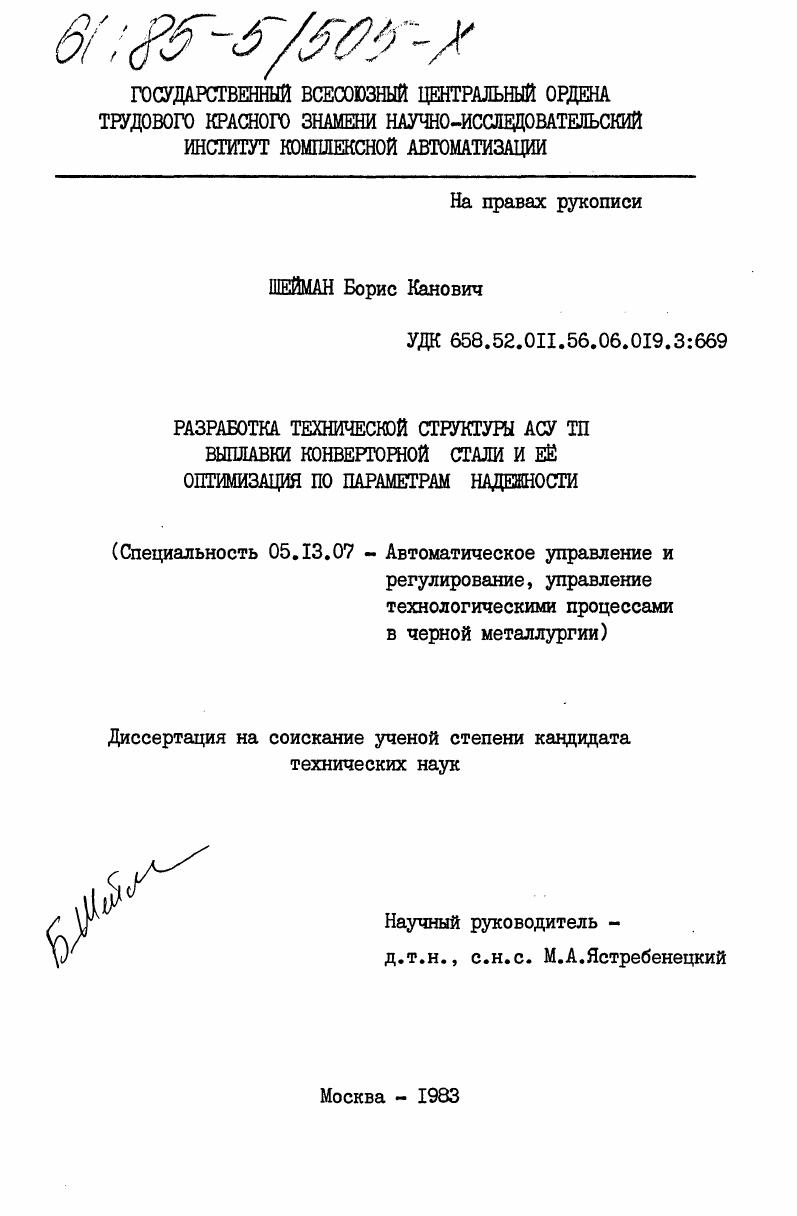 Разработка технической структуры АСУ ТП выплавки конверторной стали и её оптимизация по параметрам надежности