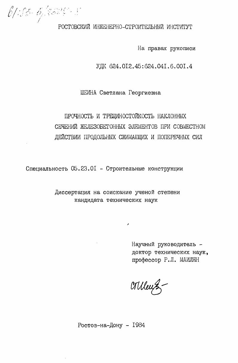 Прочность и трещиностойкость наклонных сечений железобетонных элементов при совместном действии продольных сжимающих и поперечных сил