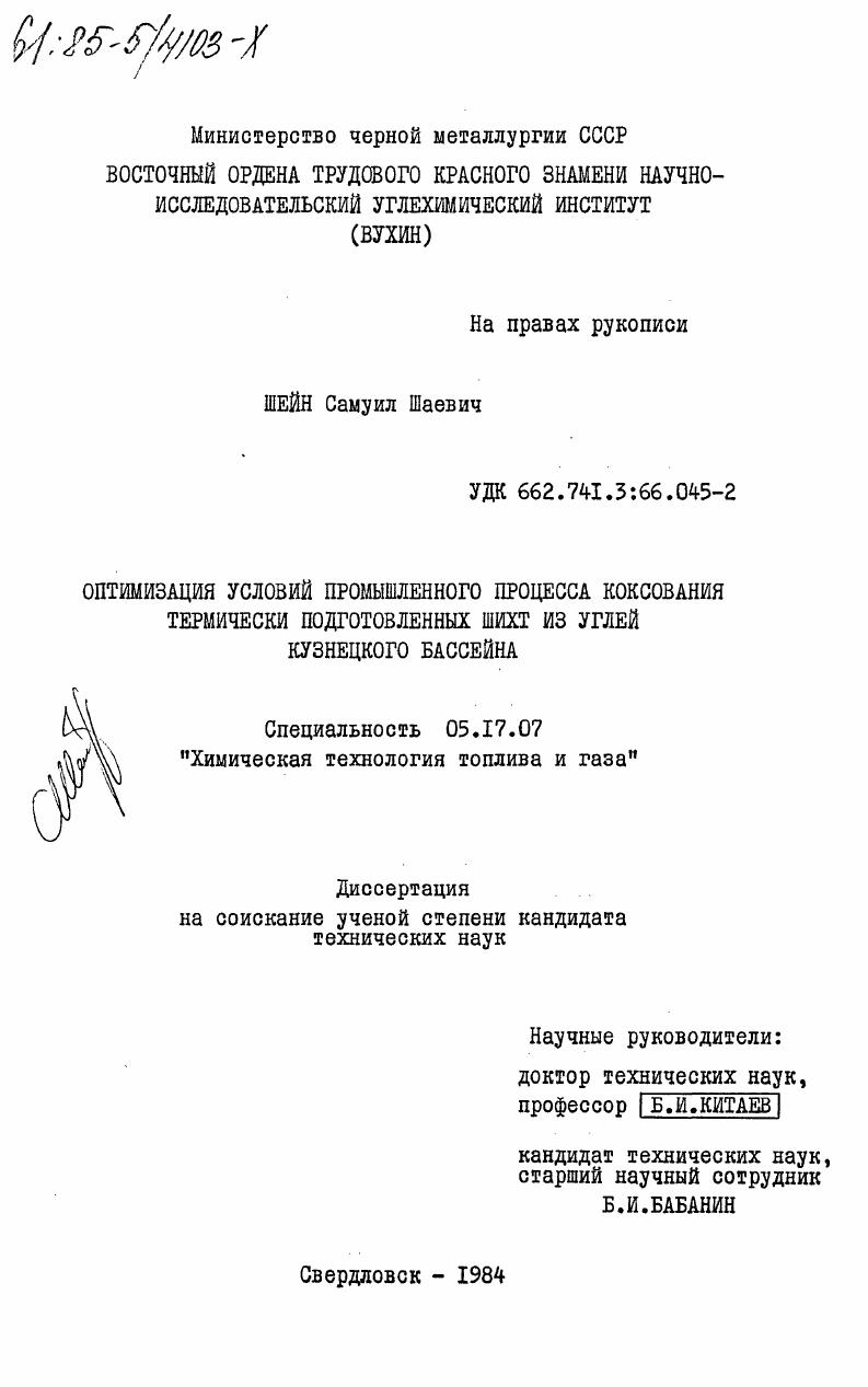 Оптимизация условий промышленного процесса коксования термически подготовленных шихт из углей Кузнецкого бассейна