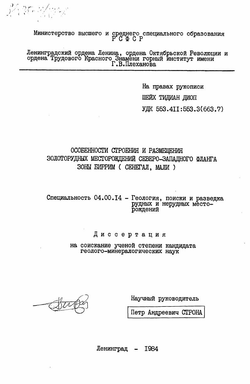 Особенности строения и размещения золоторудных месторождений северо-западного фланга зоны Биррим (Сенегал, Мали)