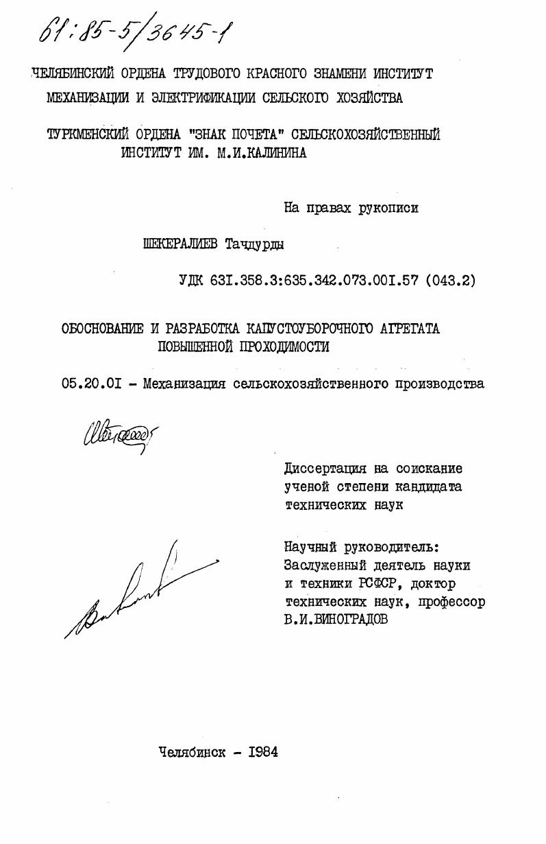 Обоснование и разработка капустоуборочного агрегата повышенной проходимости