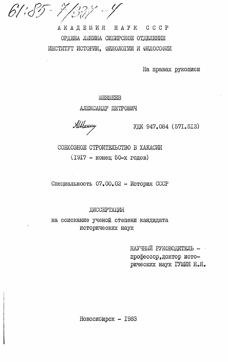 скачать диссертацию Совхозное строительство в Хакасии (1917- конец 50-х годов) Совхозное строительство в Хакасии (1917- конец 50-х годов)