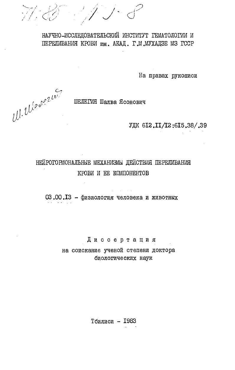 Нейрогормональные механизмы действия переливания крови и её компонентов