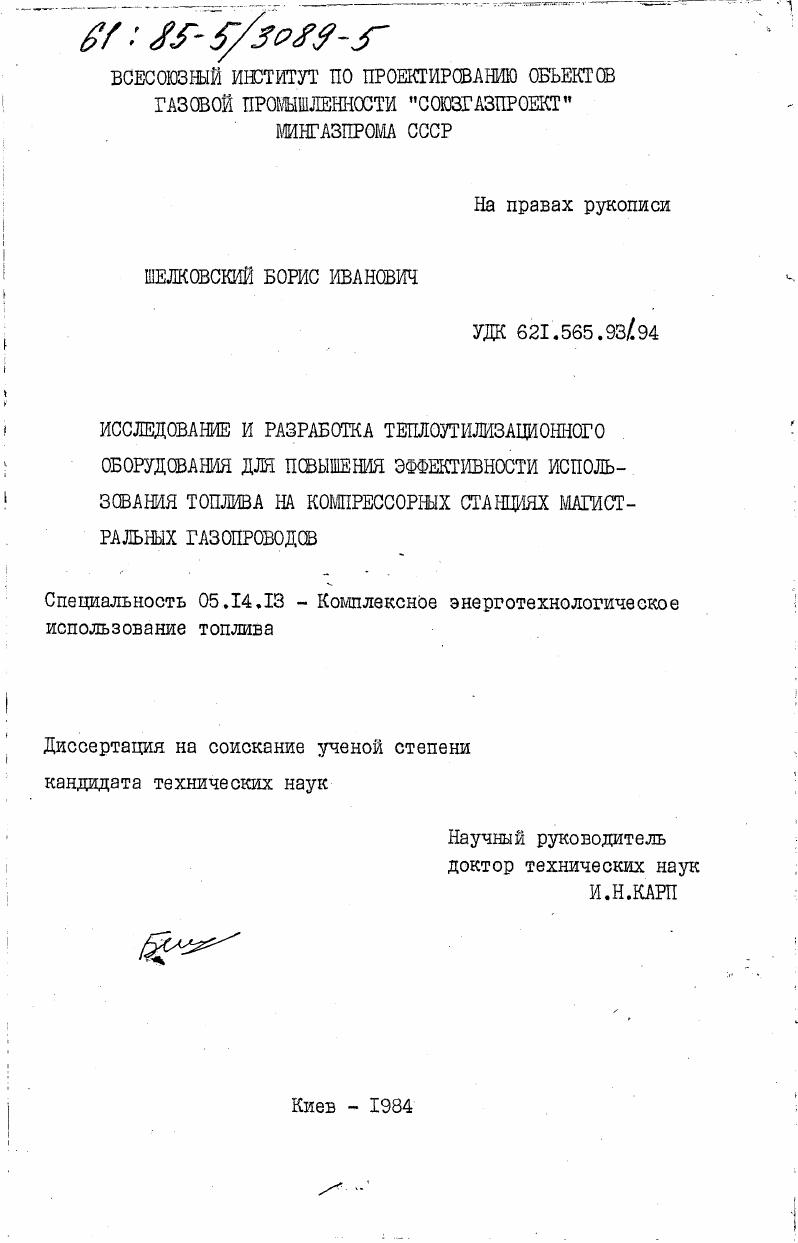 скачать диссертацию Исследование и разработка теплоутилизационного оборудования для повышения эффективности использования топлива на компрессорных станциях магистральных газопроводов Исследование и разработка теплоутилизационного оборудования для повышения эффективности использования топлива на компрессорных станциях магистральных газопроводов