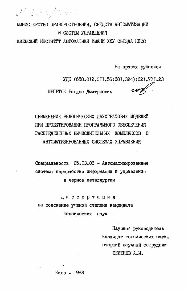 Применение биологических двухграфовых моделей при проектировании программного обеспечения распределенных вычислительных комплексов в автоматизированных системах управления