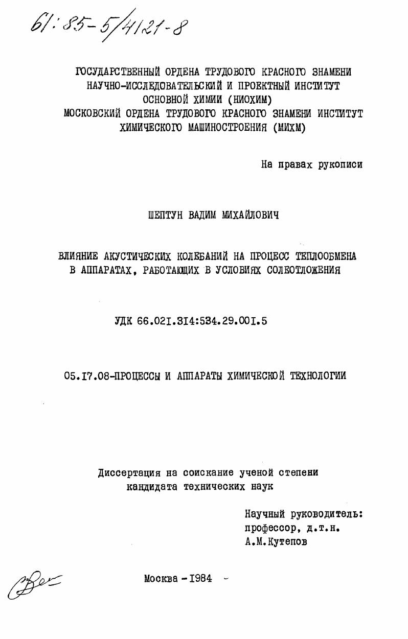 Влияние акустических колебаний на процесс теплообмена в аппаратах, работающих в условиях солеотложения