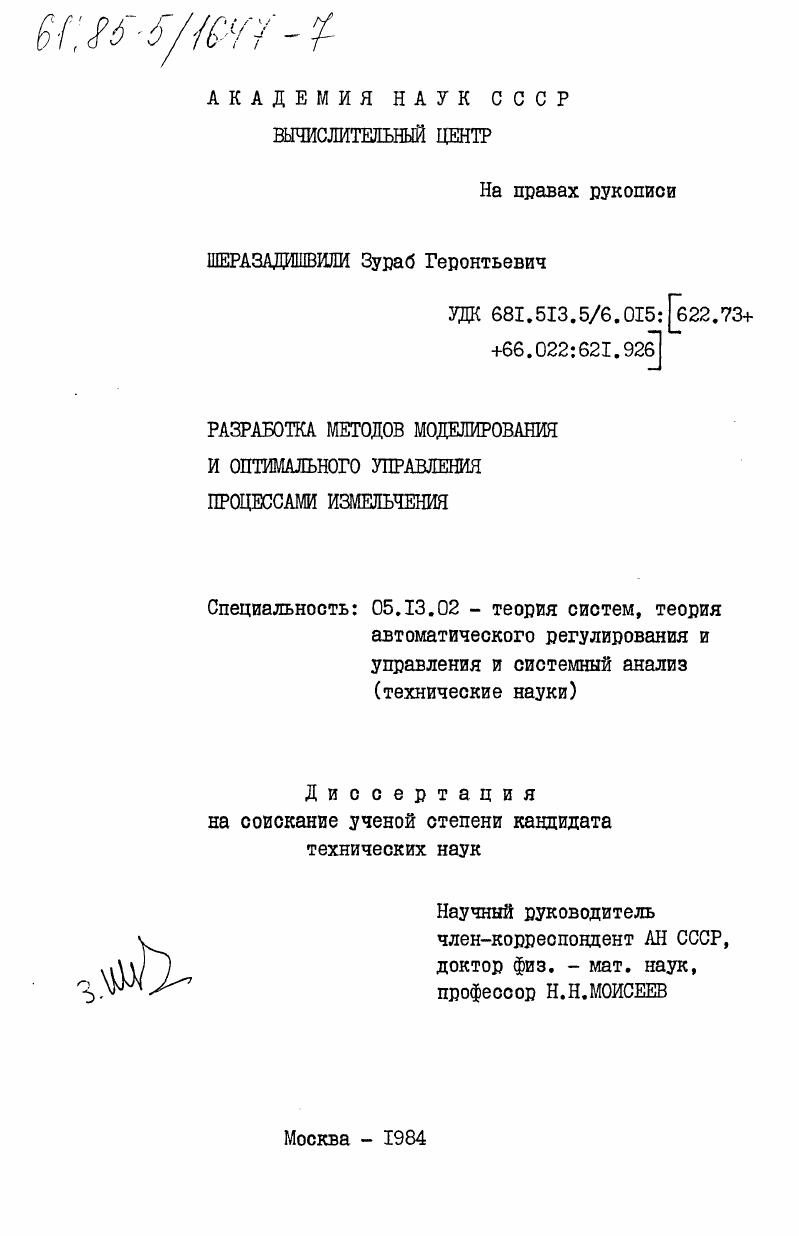 Разработка методов моделирования и оптимального управления процессами измельчения